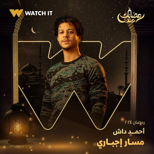 أسرة "مسار إجباري" تستعين بالمخرجة مريم أبو عوف لقيادة وحدة تصوير ثانية