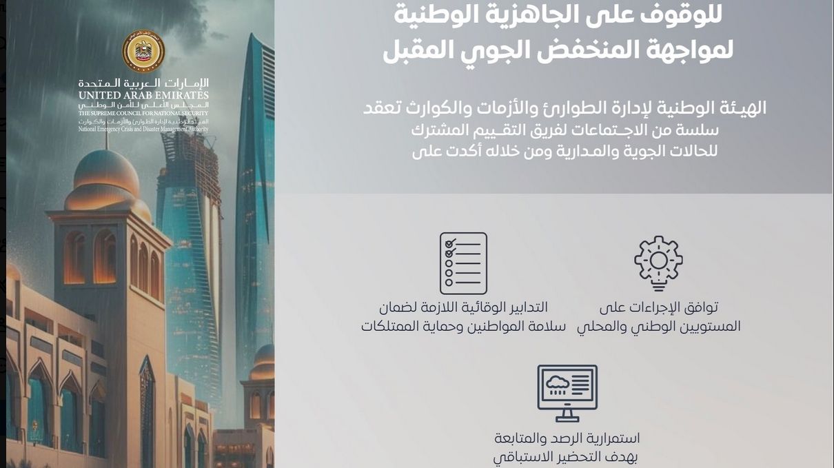 "الطوارئ والأزمات" يعزز الجاهزية الوطنية لمواجهة المنخفض الجوي المقبل