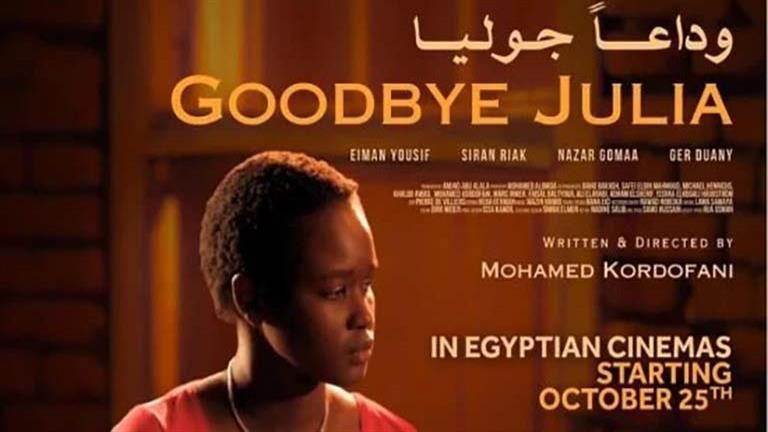 عرض فيلم "وداعًا جوليا" بالمعهد العالي للسينما السبت المقبل