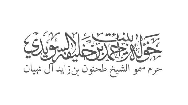 خولة السويدي: المرأة الإماراتية تسطر بأيديها سنوات النجاح والإنجازات