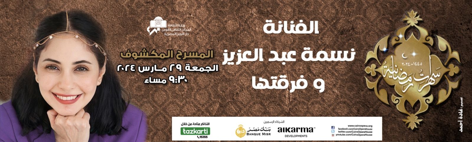 سهرات رمضانية في الأوبرا| نسمة عبد العزيز على المسرح المكشوف