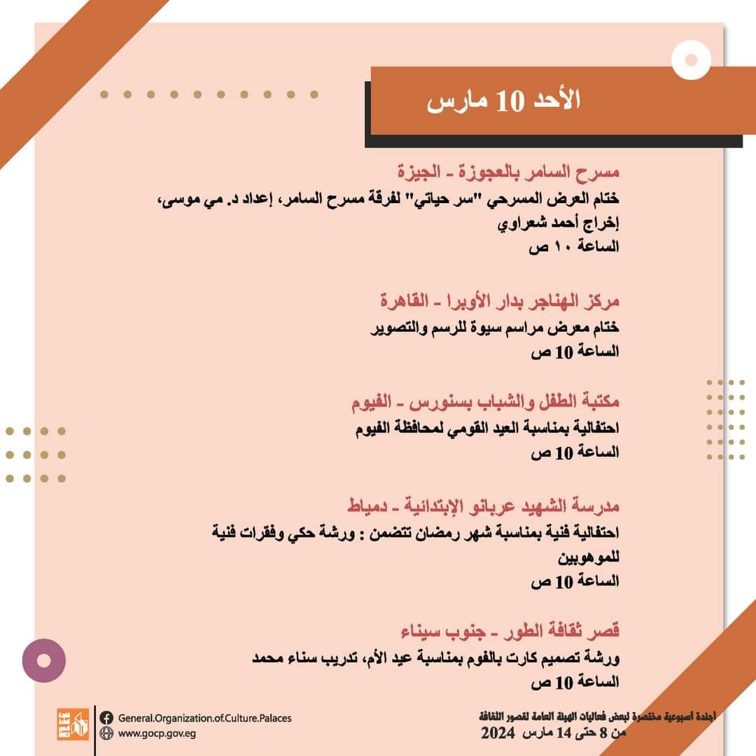 الأجندة الأسبوعية لقصور الثقافة.. احتفالية تكريم المرأة بالسامر والاحتفاء بيوم الشهيد وختام الأسبوع 30 لأهل مصر