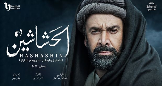 مصر.. نُسخ معاصرة لـ4 أعمال فنية في رمضان 2024.. أبرزها “الحشاشين”