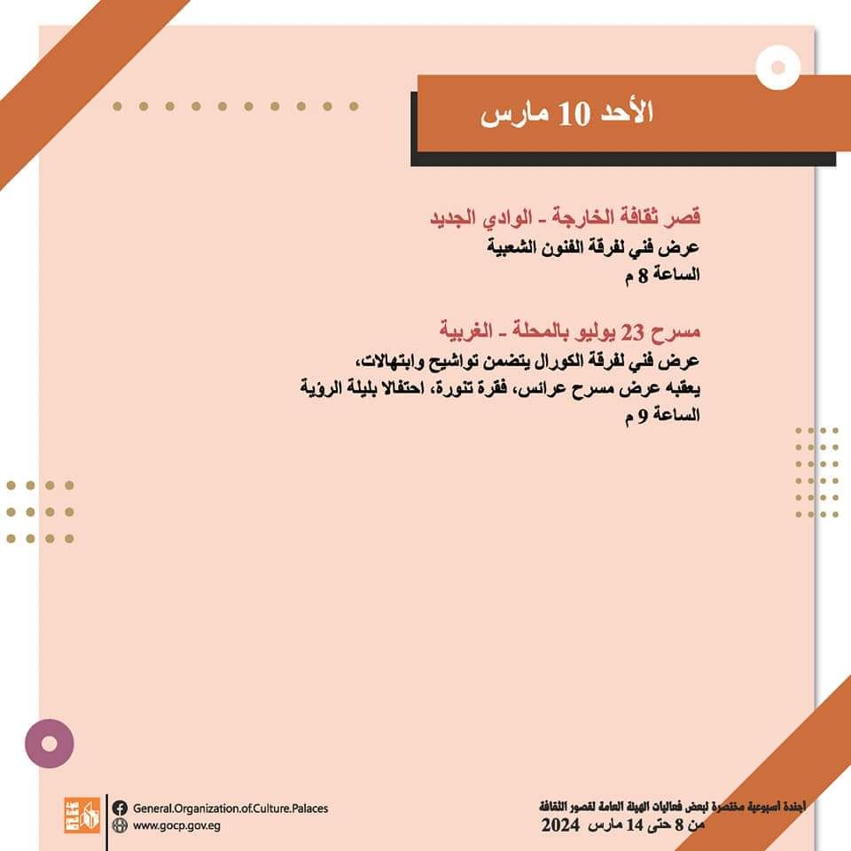 الأجندة الأسبوعية لقصور الثقافة.. احتفالية تكريم المرأة بالسامر والاحتفاء بيوم الشهيد وختام الأسبوع 30 لأهل مصر