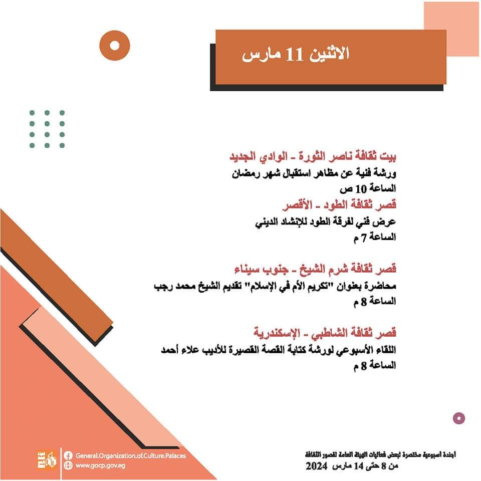 الأجندة الأسبوعية لقصور الثقافة.. احتفالية تكريم المرأة بالسامر والاحتفاء بيوم الشهيد وختام الأسبوع 30 لأهل مصر