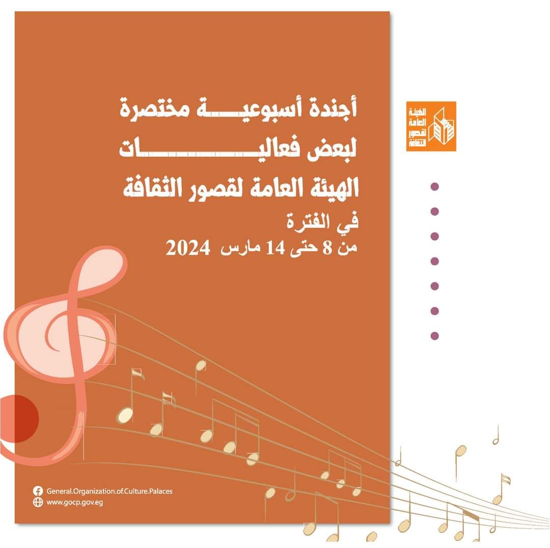 الأجندة الأسبوعية لقصور الثقافة.. احتفالية تكريم المرأة بالسامر والاحتفاء بيوم الشهيد وختام الأسبوع 30 لأهل مصر