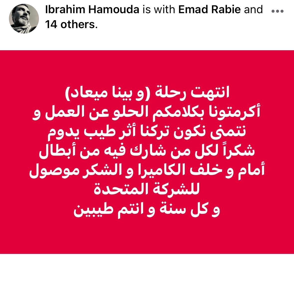 منتج مسلسل "وبينا ميعاد": شكرًا للشركة المتحدة ونتمنى نكون تركنا أثرا طيبا