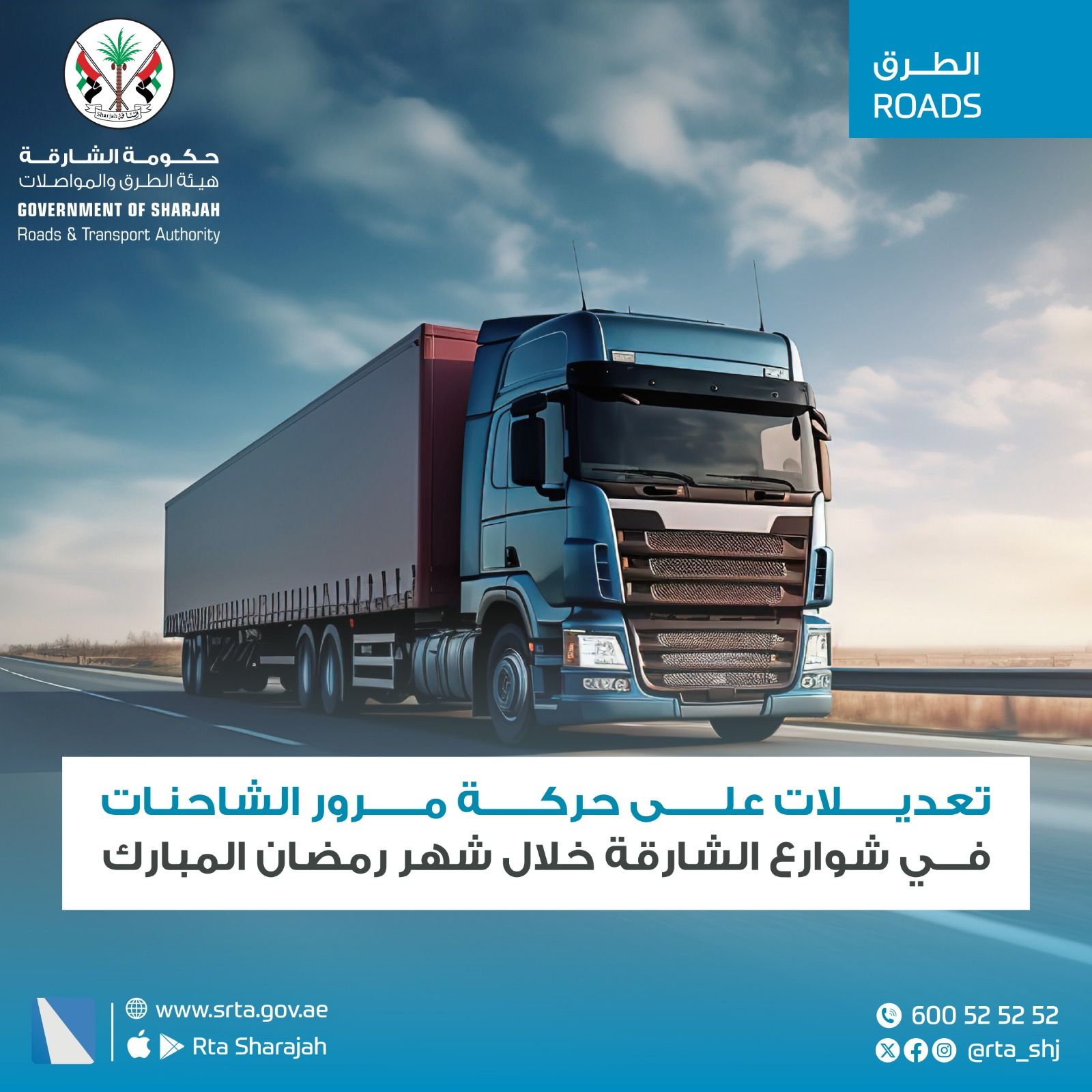 الامارات | "طرق الشارقة" تعلن تعديل مواعيد مرور الشاحنات خلال شهر رمضان