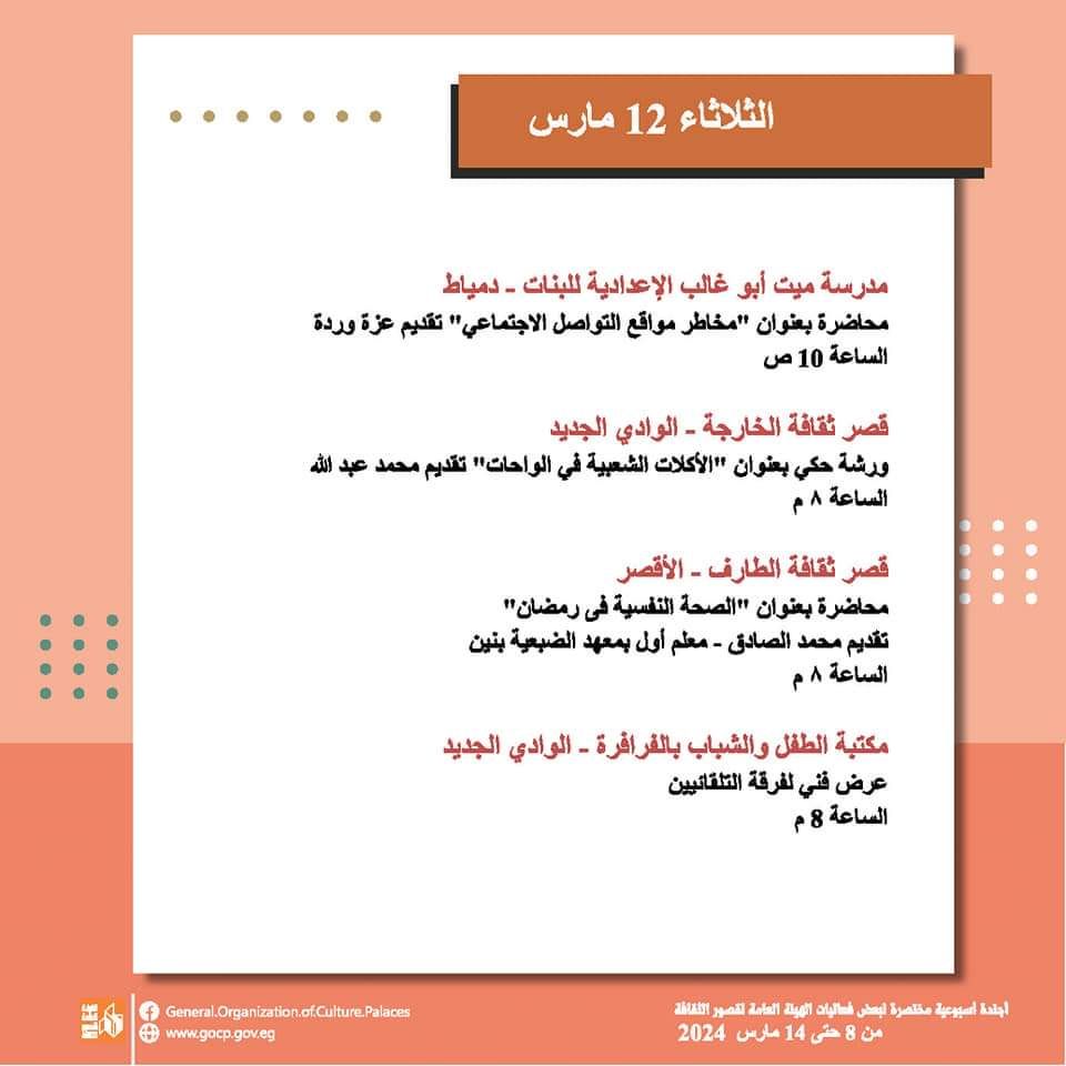 الأجندة الأسبوعية لقصور الثقافة.. احتفالية تكريم المرأة بالسامر والاحتفاء بيوم الشهيد وختام الأسبوع 30 لأهل مصر