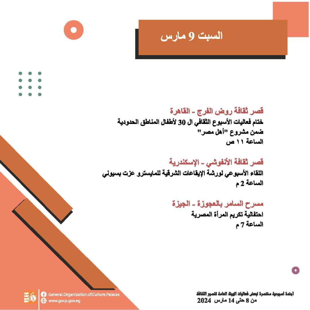 الأجندة الأسبوعية لقصور الثقافة.. احتفالية تكريم المرأة بالسامر والاحتفاء بيوم الشهيد وختام الأسبوع 30 لأهل مصر