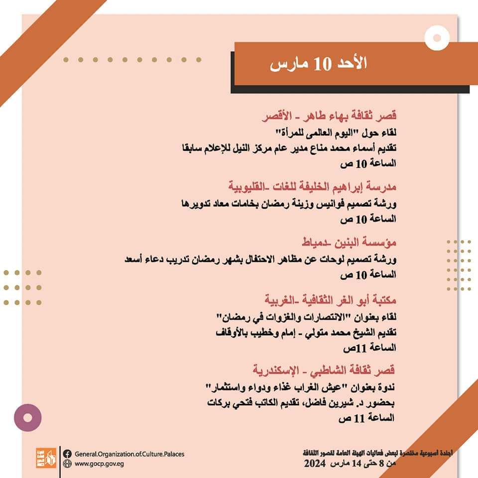 الأجندة الأسبوعية لقصور الثقافة.. احتفالية تكريم المرأة بالسامر والاحتفاء بيوم الشهيد وختام الأسبوع 30 لأهل مصر