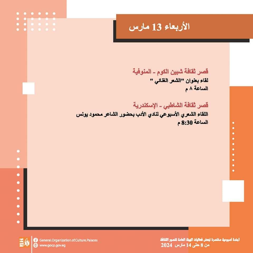 الأجندة الأسبوعية لقصور الثقافة.. احتفالية تكريم المرأة بالسامر والاحتفاء بيوم الشهيد وختام الأسبوع 30 لأهل مصر