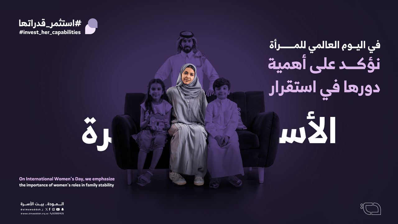 السعودية | “المودة” تطلق حملة #استثمر_قدراتها لدعم وتعزيز مكانة المرأة في المجتمع