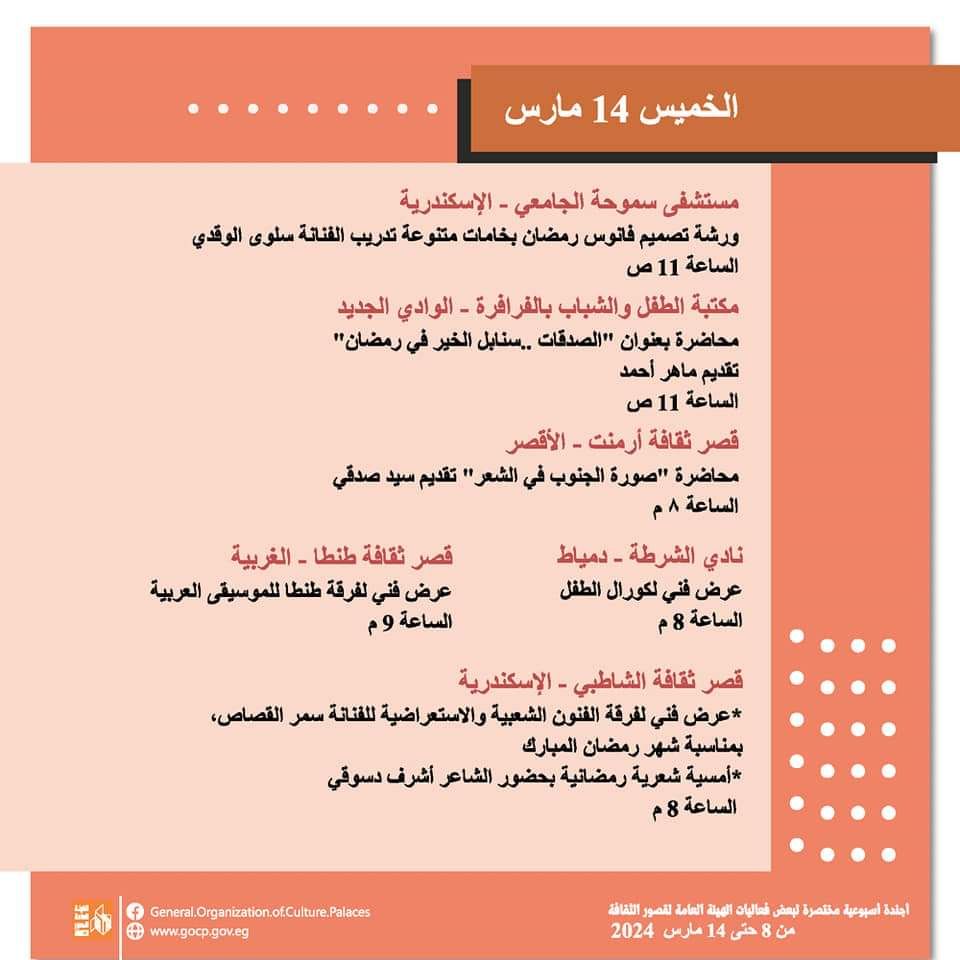 الأجندة الأسبوعية لقصور الثقافة.. احتفالية تكريم المرأة بالسامر والاحتفاء بيوم الشهيد وختام الأسبوع 30 لأهل مصر
