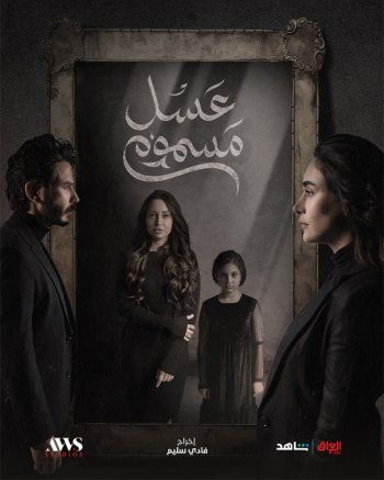 حب وانتقام وصراع يعكر صفو العائلة واستقرارها في " عسل مسموم "