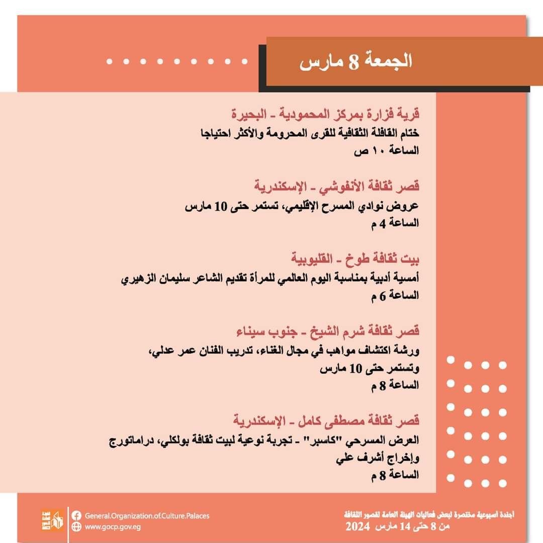الأجندة الأسبوعية لقصور الثقافة.. احتفالية تكريم المرأة بالسامر والاحتفاء بيوم الشهيد وختام الأسبوع 30 لأهل مصر