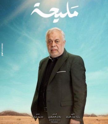 روجينا تهنئ زوجها أشرف زكي على مسلسل "مليحة": هتكسر الدنيا