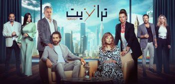 نادين خوري تروّج لمسلسل "ترانزيت" وتنشر البوستر الرسمي-بالصورة