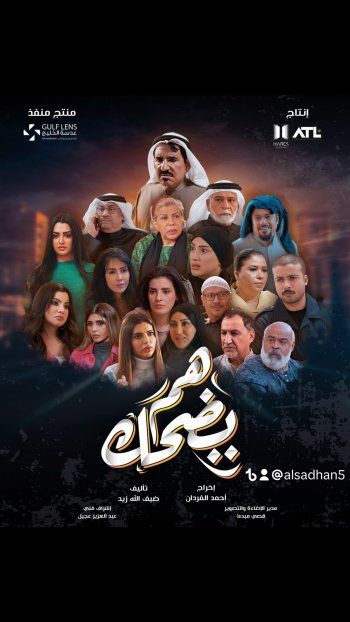 عبد الله السدحان يكشف البوستر الرسمي لمسلسله الرمضاني "هم يضحك"-بالصورة
