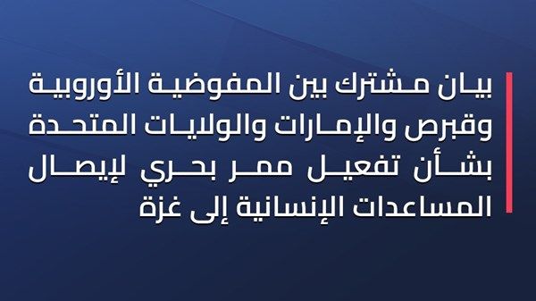 بيان مشترك بين المفوضية الأوروبية وقبرص والإمارات والولايات المتحدة بشأن تفعيل ممر بحري لإيصال المساعدات الإنسانية إلى غزة