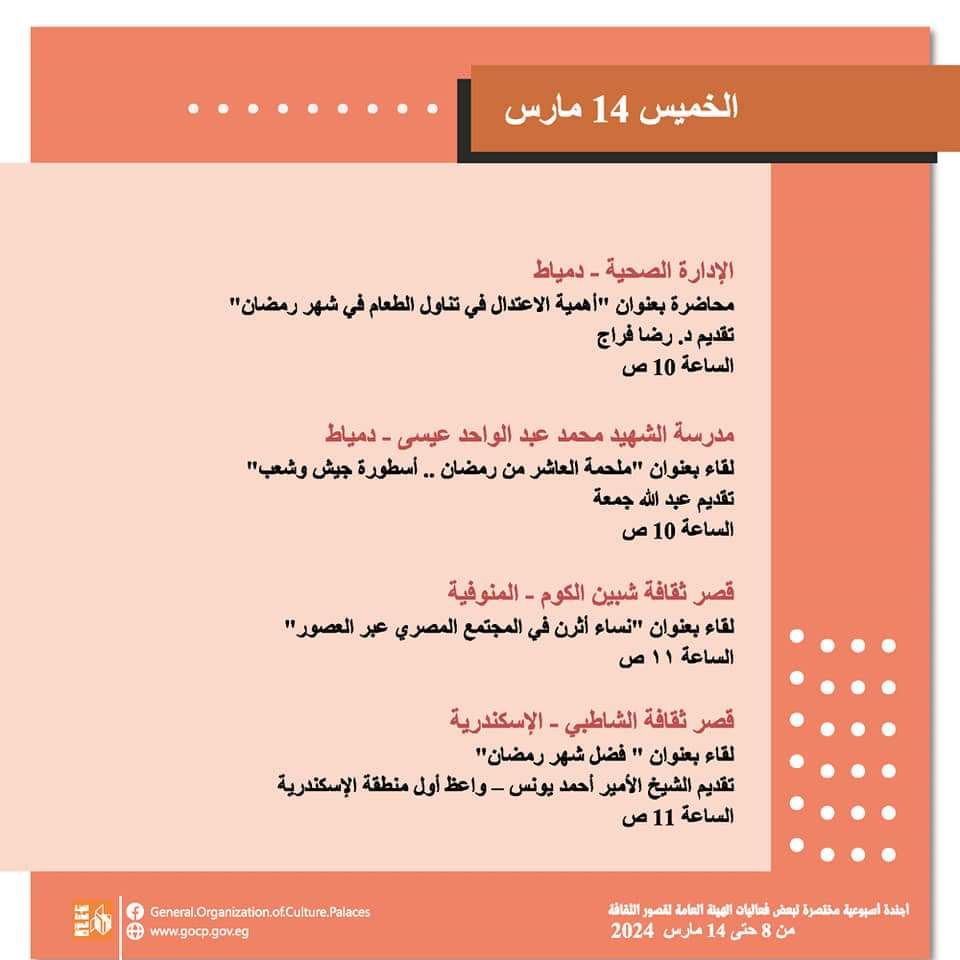 الأجندة الأسبوعية لقصور الثقافة.. احتفالية تكريم المرأة بالسامر والاحتفاء بيوم الشهيد وختام الأسبوع 30 لأهل مصر