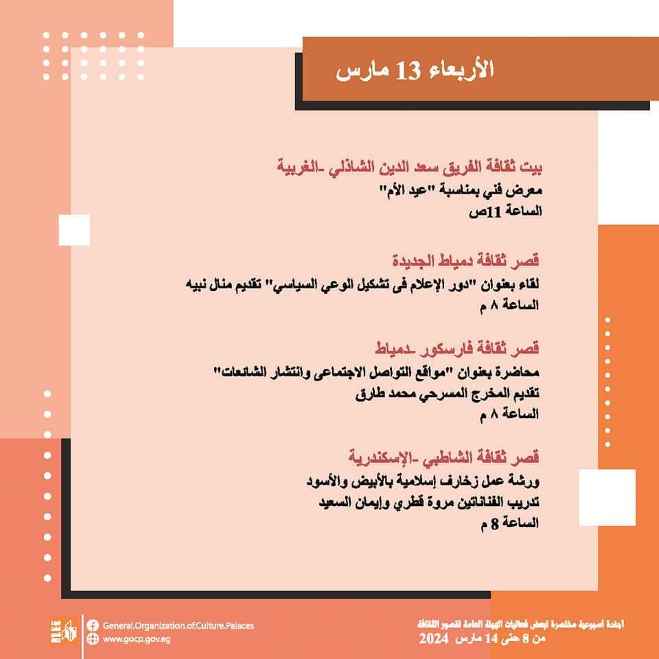 الأجندة الأسبوعية لقصور الثقافة.. احتفالية تكريم المرأة بالسامر والاحتفاء بيوم الشهيد وختام الأسبوع 30 لأهل مصر