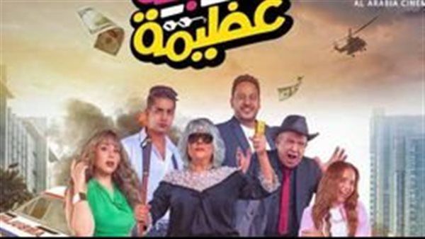 حصيلة إيرادات فيلم عصابة عظيمة فى آخر ليلة عرض