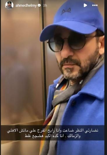 أول تعليق من أحمد حلمي بعد فقد نظارته بمباراة الأهلي والزمالك