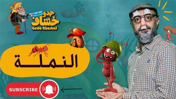عودة "جدو خشاف".. حكايات للأطفال في رمضان