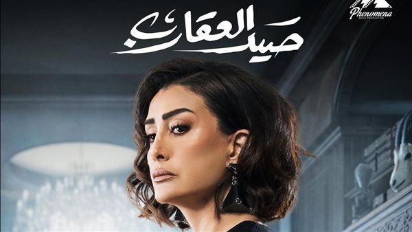 طرح كواليس تتر "صيد العقارب" لغادة عبدالرازق بصوت نوال الكويتية