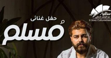 المطرب مسلم يحيى حفلاً غنائيًا بساقية الصاوى.. اليوم