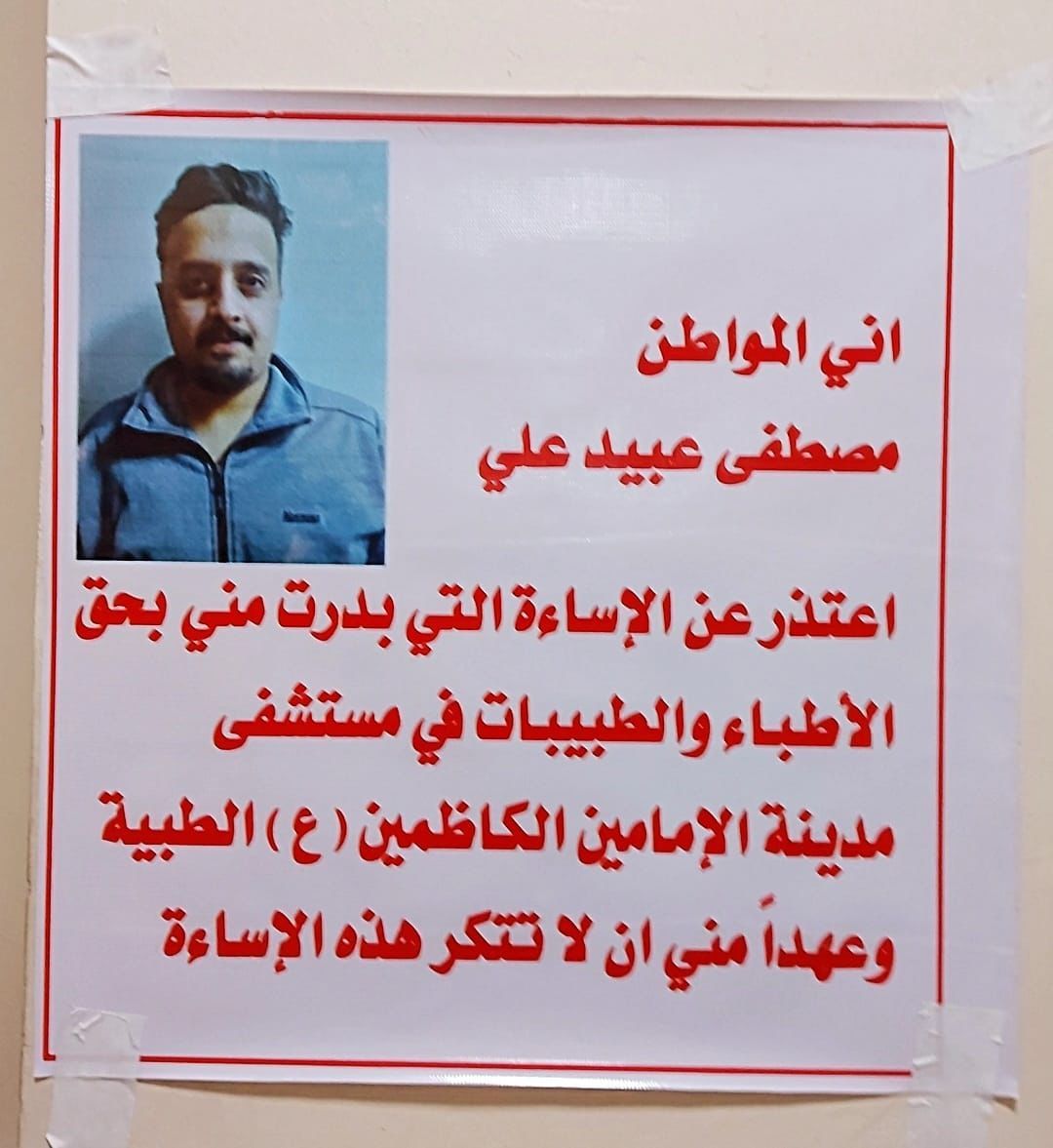 بعد اعتدائه على كادر طبي.. مواطن يرفع لافتة في بغداد
