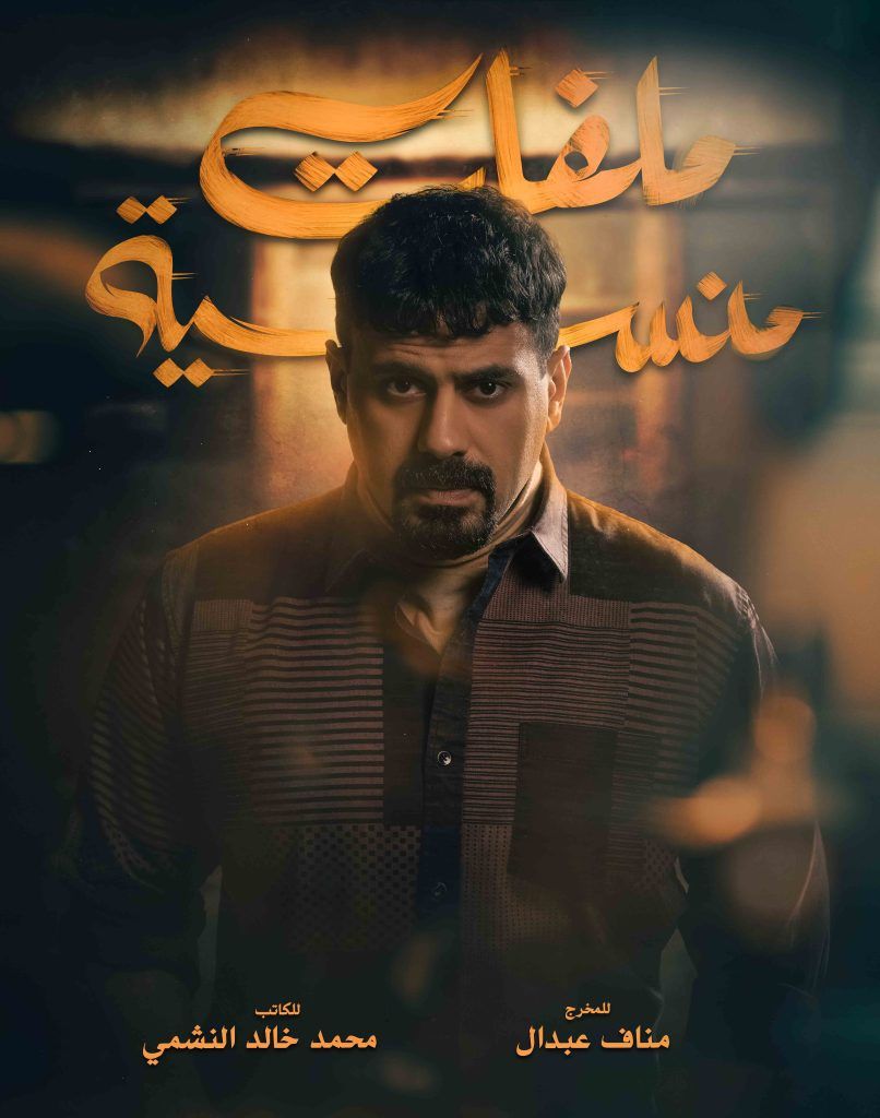 شجون وعبد الله بوشهري يجتمعان في “ملفات منسية”