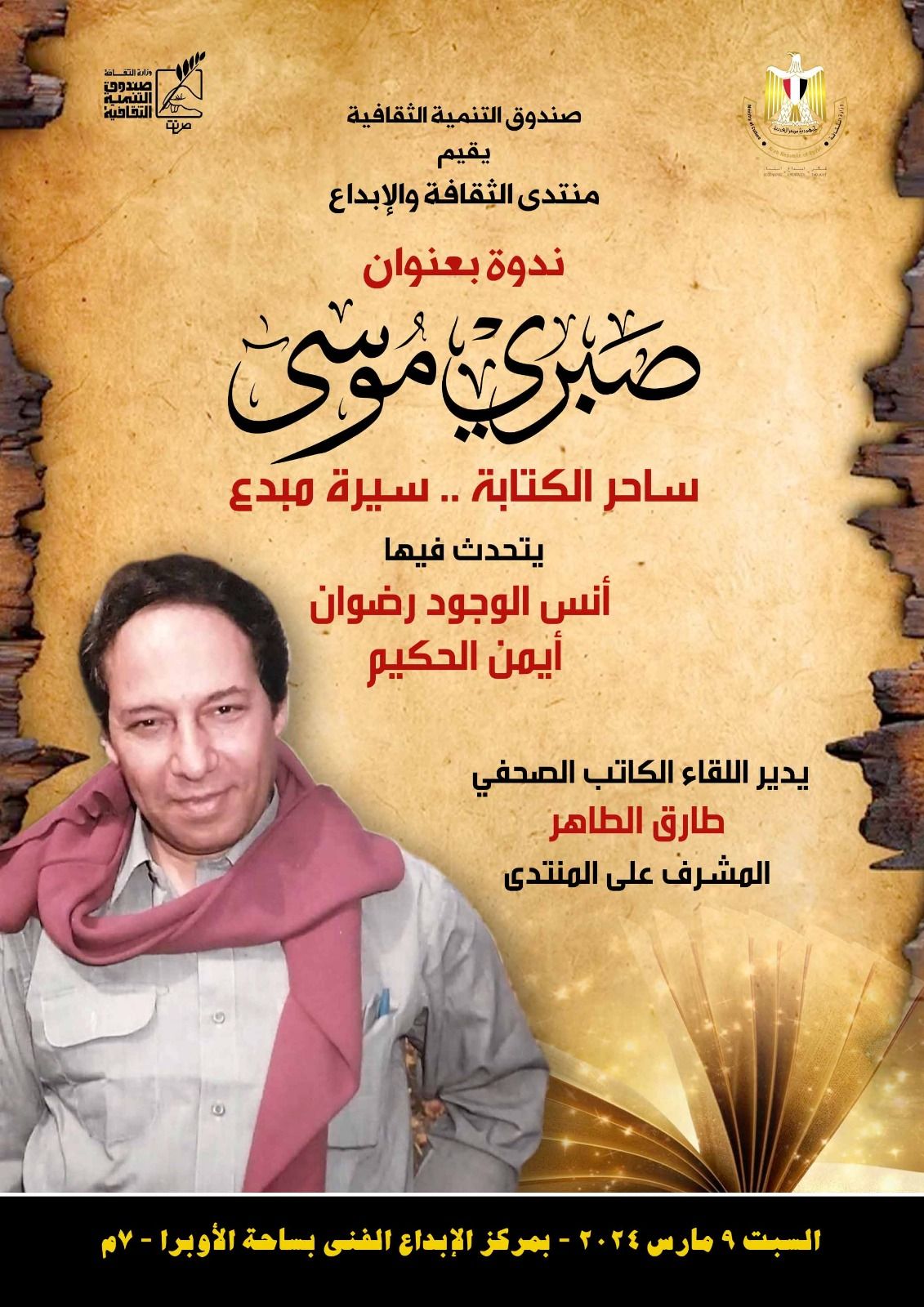 اليوم .. مسيرة صبرى موسى فى ضيافة منتدى ثقافة وإبداع