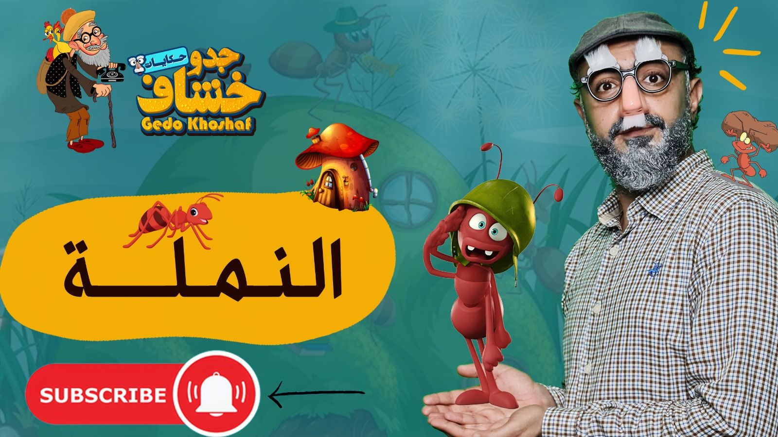 عودة "جدو خشاف".. حكايات للأطفال في رمضان