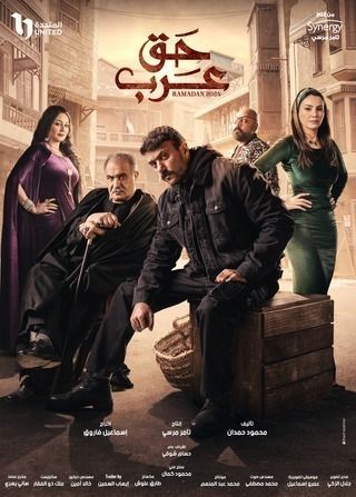 رمضان 2024.. تفاصيل مسلسل "حق عرب" بطولة أحمد العوضي
