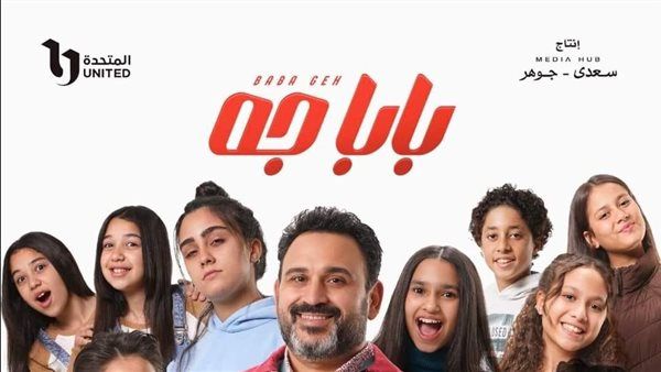 رمضان 2024 .. البوستر الرسمي لمسلسل «بابا جه»