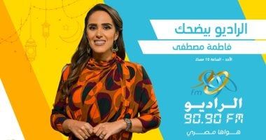 الراديو بيضحك فى رمضان.. سهرات مع ألمع نجوم دراما المتحدة على 90.90