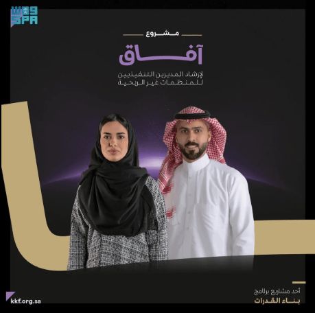 السعودية | مؤسسة الملك خالد تطلق مشروع “آفاق” لإرشاد المديرين التنفيذيين للمنظمات غير الربحية