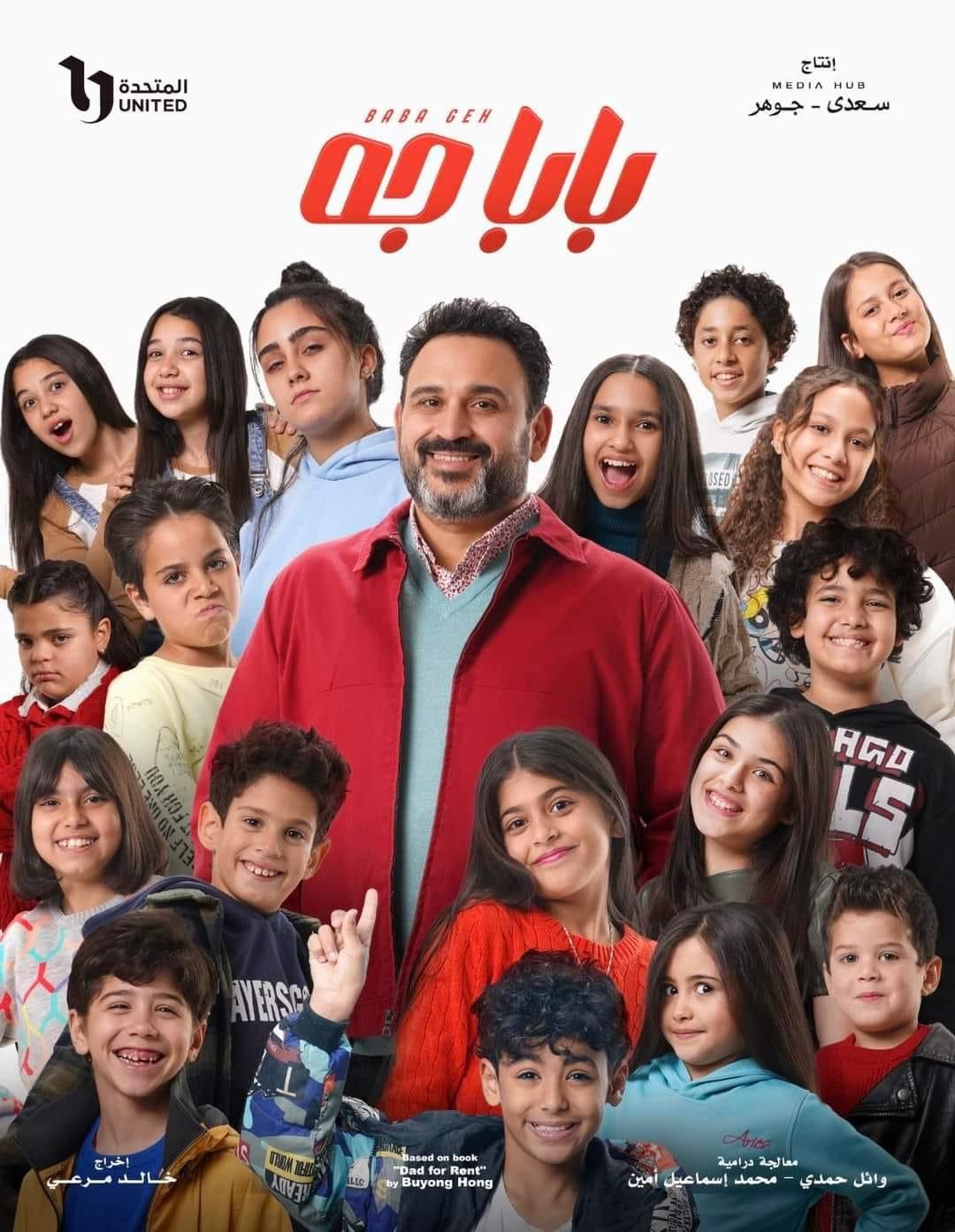 رمضان 2024 .. البوستر الرسمي لمسلسل «بابا جه»