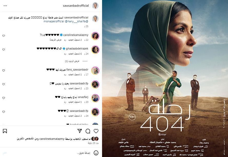 سوسن بدر تشيد بفيلم "رحلة 404": "الست منى عاملة إبداع"