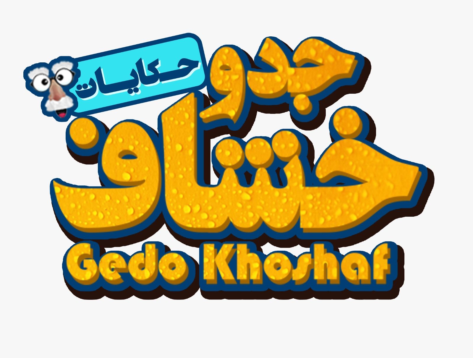 عودة "جدو خشاف".. حكايات للأطفال في رمضان