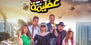 حصيلة إيرادات فيلم عصابة عظيمة فى آخر ليلة عرض