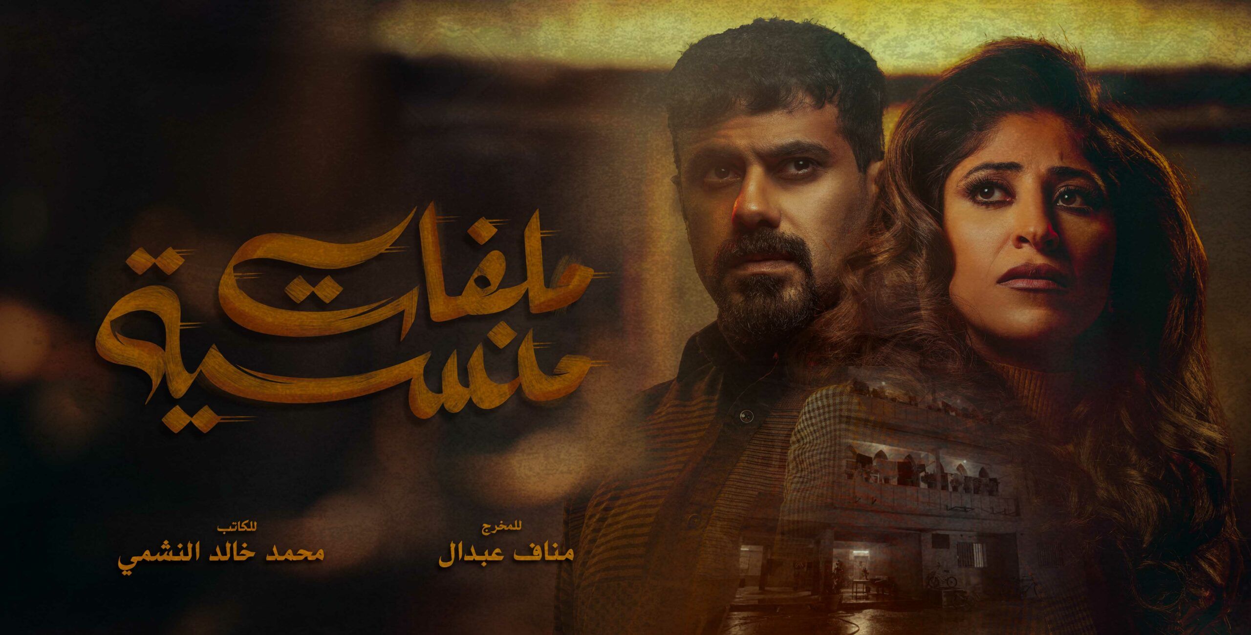 “ملفات منسية” لـ شجون وعبدالله بوشهري، دراما بوليسبة عن أحداث حقيقية في رمضان