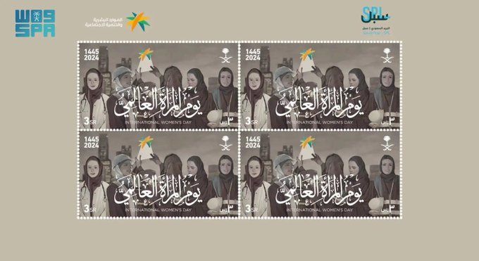 السعودية | “سبل” يصدر طابعاً بريدياً بمناسبة يوم المرأة العالمي