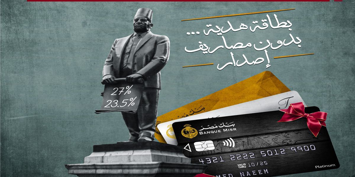 بنك مصر يرفع حدود المشتريات بالكريدت كارد للشراء أونلاين أو عند السفر للخارج