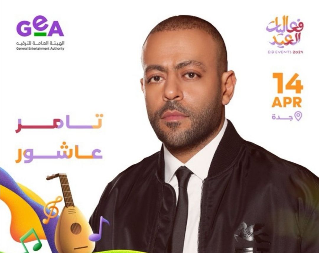 حفلات عيد الفطر 2024| موعد حفل تامر عاشور في السعودية