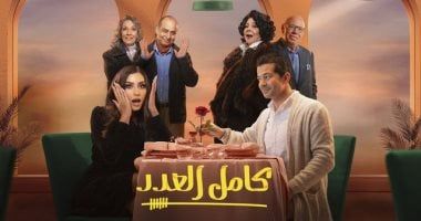 مواعيد عرض مسلسل كامل العدد +1 لـ دينا الشربينى على قناة ON