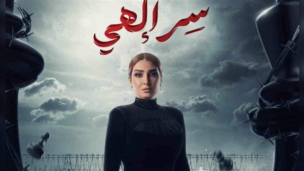 سر إلهي يتصدر تريند مواقع التواصل الاجتماعي بعد طرح البرومو