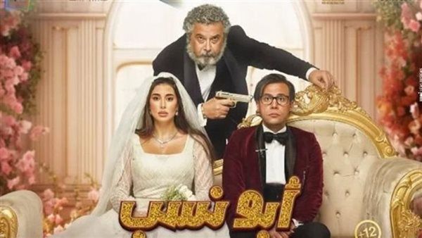 إيرادات فيلم أبو نسب بالسينمات أمس